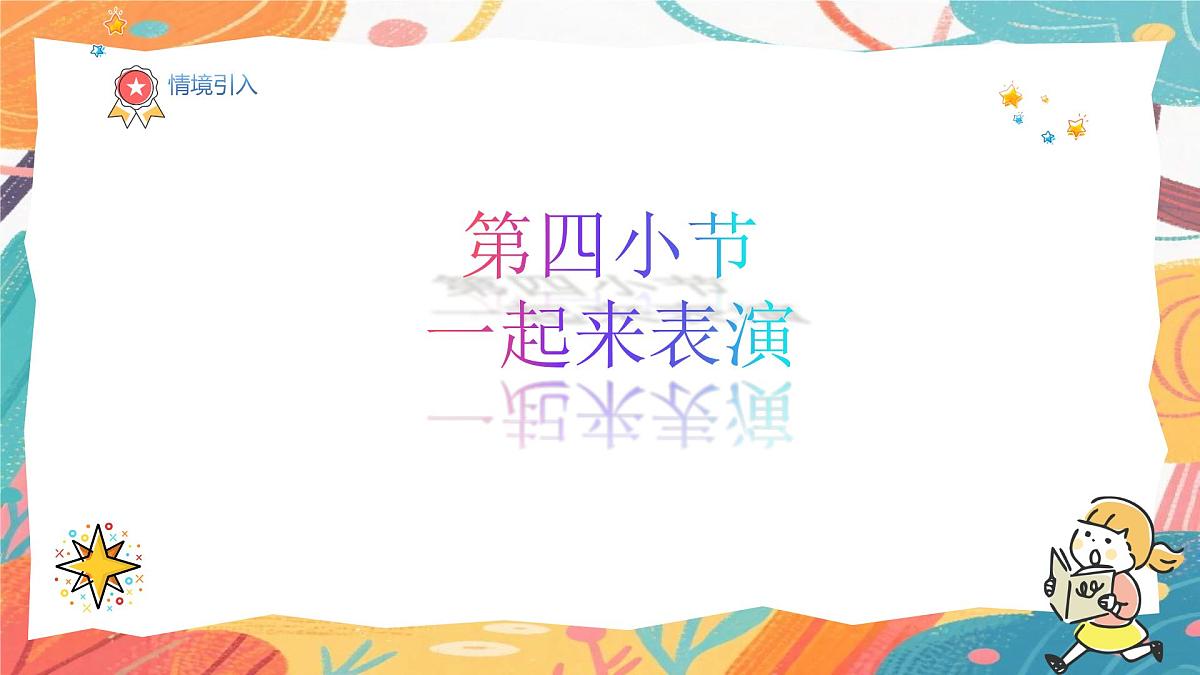人美版（2024）一年级上册美术《一起来表演》课件第2页