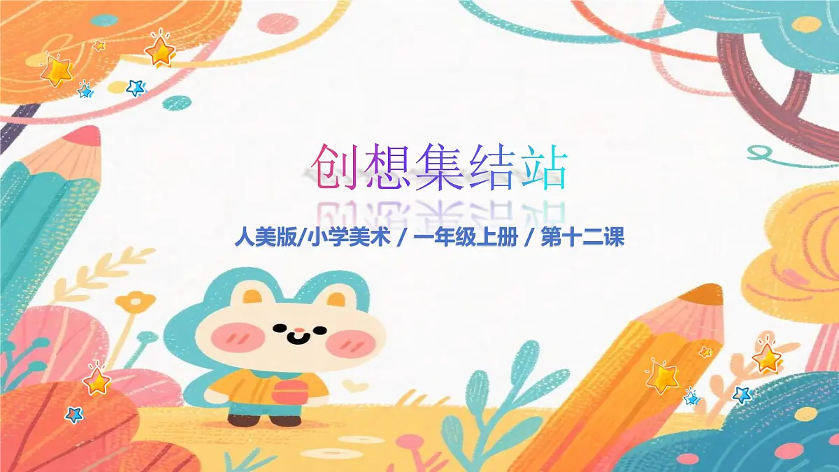 人美版（2024）一年级上册美术《心中的太阳》课件第1页