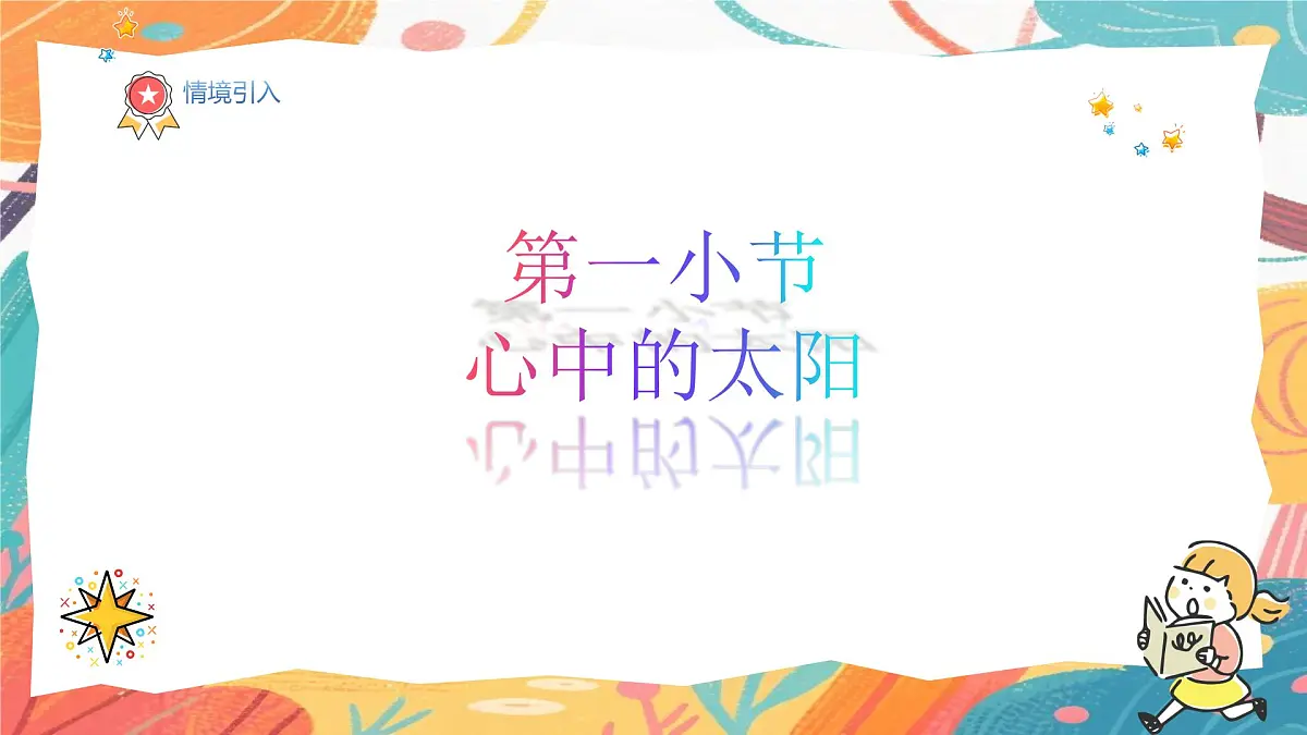 人美版（2024）一年级上册美术《心中的太阳》课件第2页