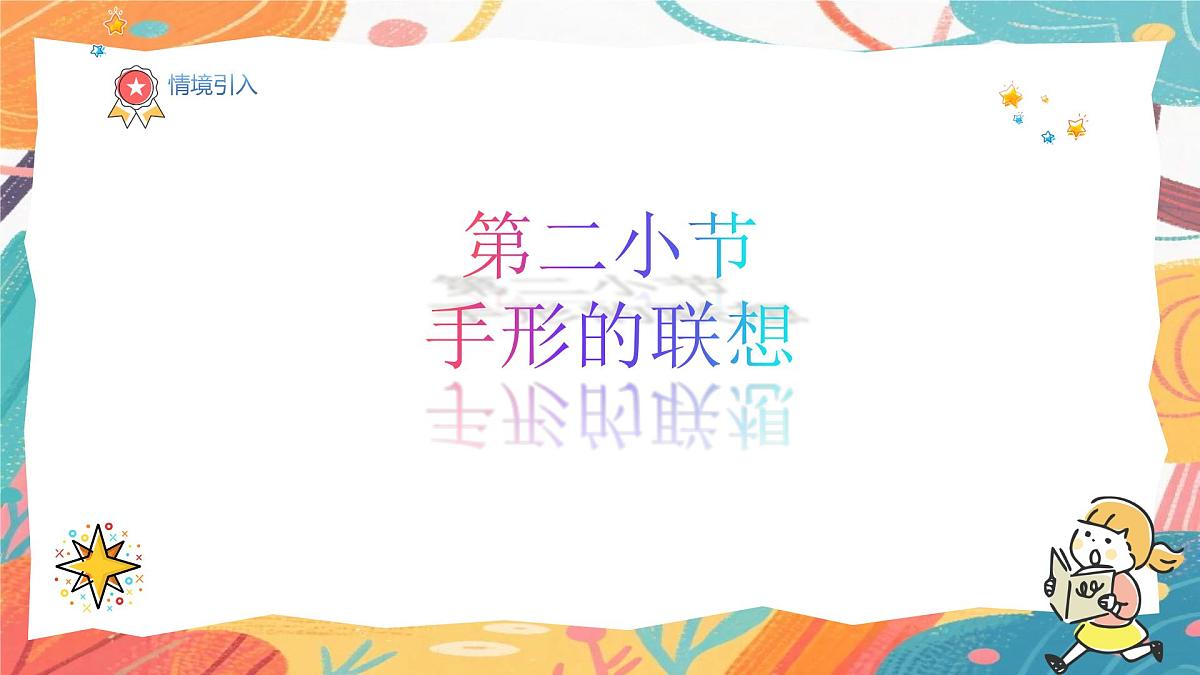 人美版（2024）一年级上册美术《手形的联想》课件第2页