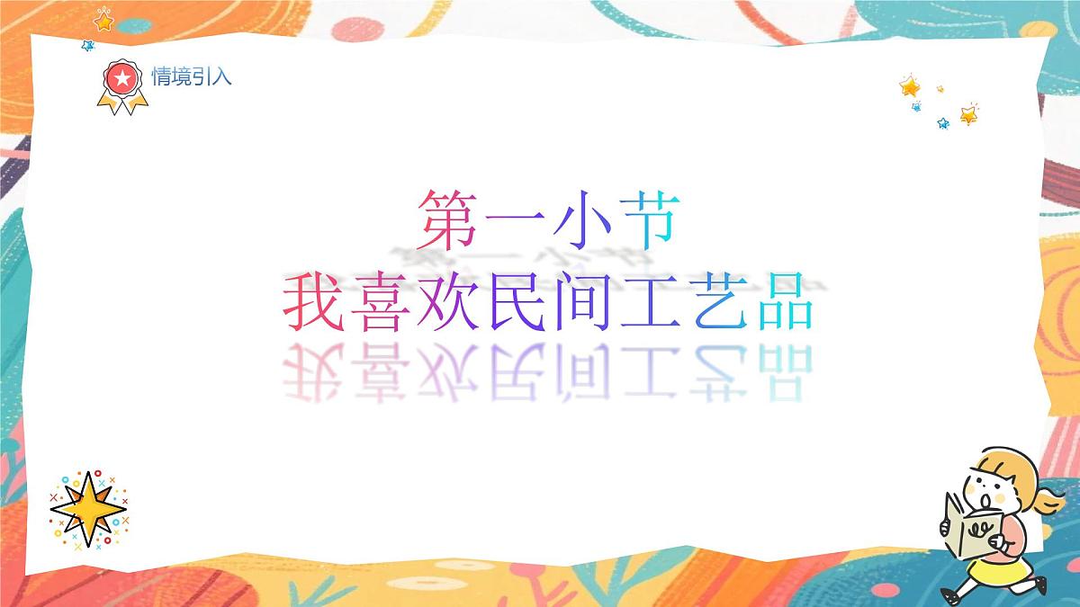 人美版（2024）一年级上册美术《我喜欢民间工艺品》课件第2页