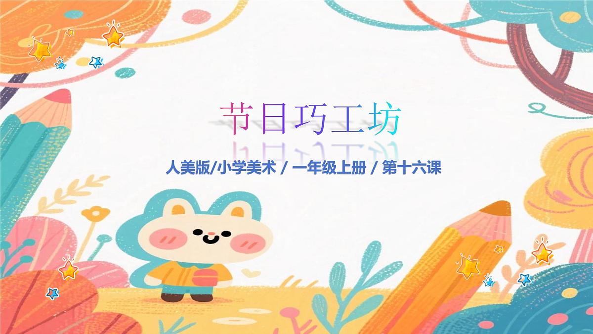 人美版（2024）一年级上册美术《张灯结彩过新年》课件第1页