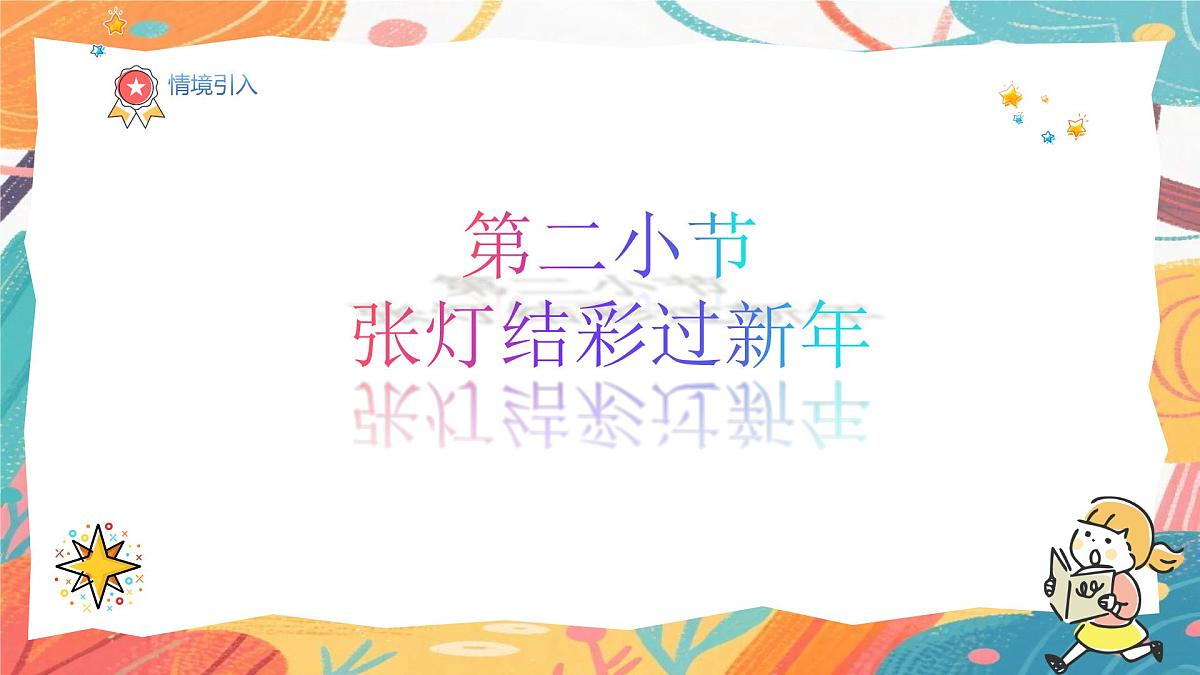 人美版（2024）一年级上册美术《张灯结彩过新年》课件第2页