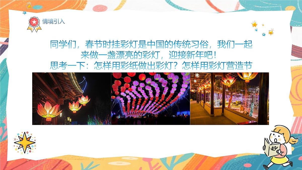 人美版（2024）一年级上册美术《张灯结彩过新年》课件第4页