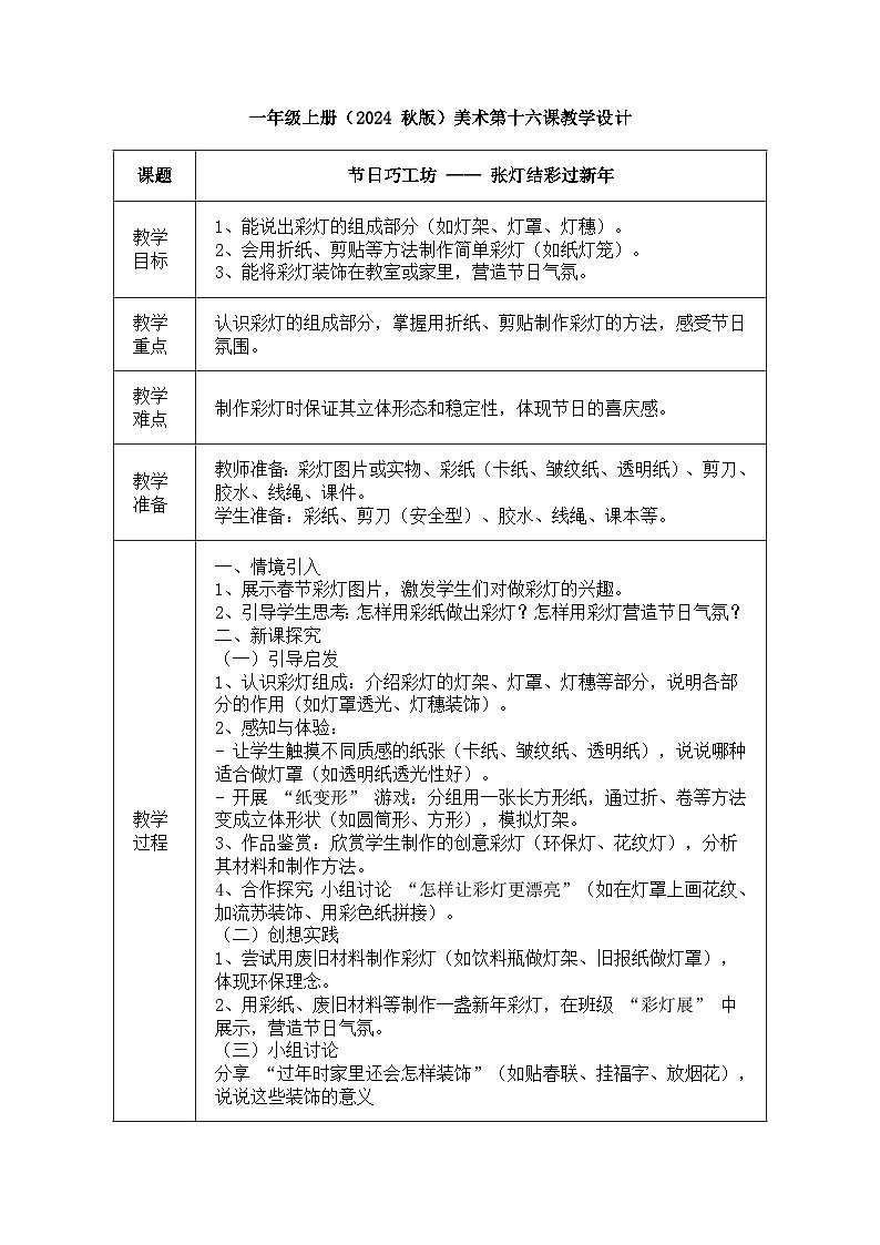 人美版（2024）一年级上册美术《张灯结彩过新年》教案第1页