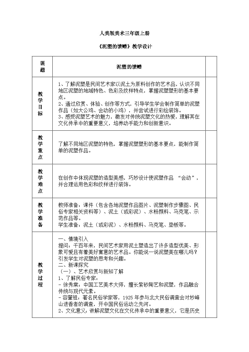 人美版(2024)美术三年级上册第三课《泥塑的馈赠》教学设计第1页