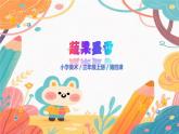 人美版(2024)美術(shù)-三年級(jí)上冊(cè)第四課《小小鑒賞家》課件+教學(xué)設(shè)計(jì)