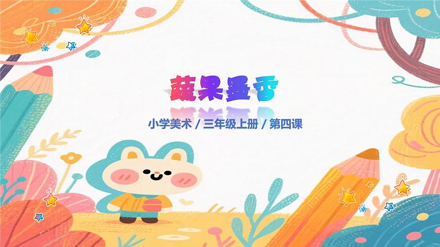 人美版(2024)美术三年级上册4《小小鉴赏家》PPT课件第1页