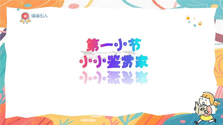 人美版(2024)美术三年级上册4《小小鉴赏家》PPT课件第2页