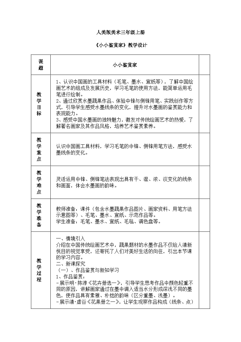 人美版(2024)美术三年级上册第四课《小小鉴赏家》教学设计第1页