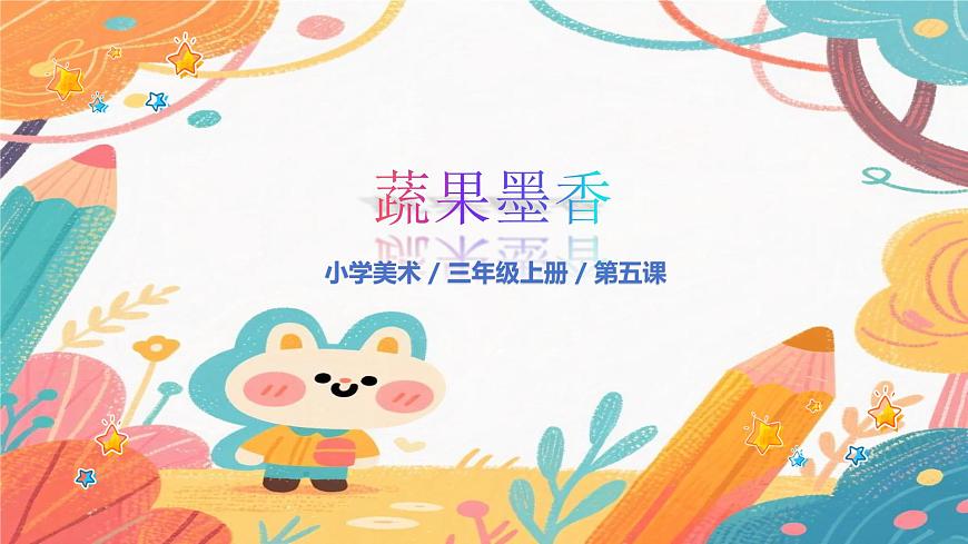 人美版(2024)美术三年级上册5《蔬果显墨韵》PPT课件第1页