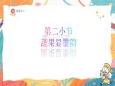 人美版(2024)美術(shù)-三年級(jí)上冊(cè)第五課《蔬果顯墨韻》課件+教學(xué)設(shè)計(jì)