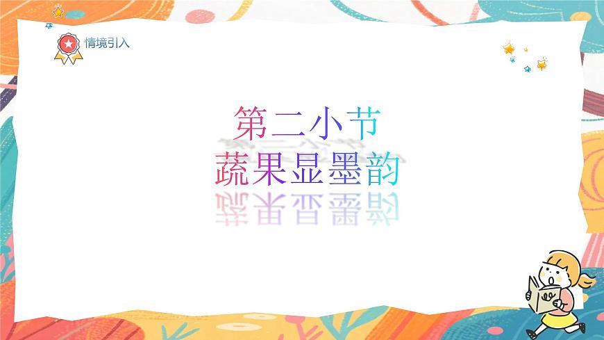 人美版(2024)美术三年级上册5《蔬果显墨韵》PPT课件第2页