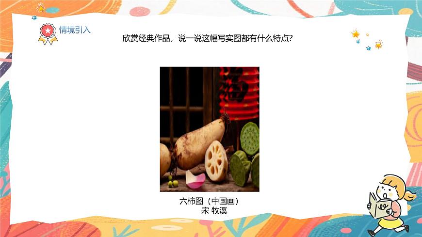 人美版(2024)美术三年级上册5《蔬果显墨韵》PPT课件第5页