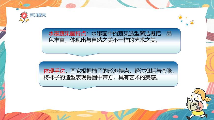 人美版(2024)美术三年级上册5《蔬果显墨韵》PPT课件第6页
