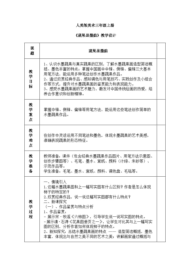 人美版(2024)美术三年级上册第五课《蔬果显墨韵》教学设计第1页