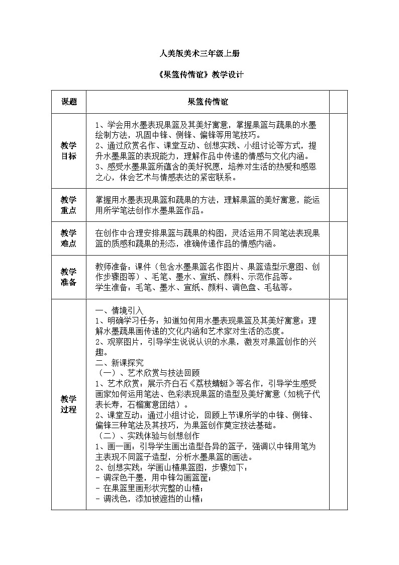 人美版(2024)美术三年级上册第六课《《果篮传情谊》教学设计第1页