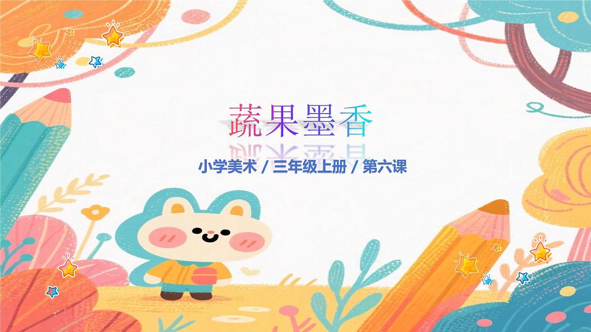 人美版(2024)美术三年级上册6果篮传情谊》PPT课件第1页
