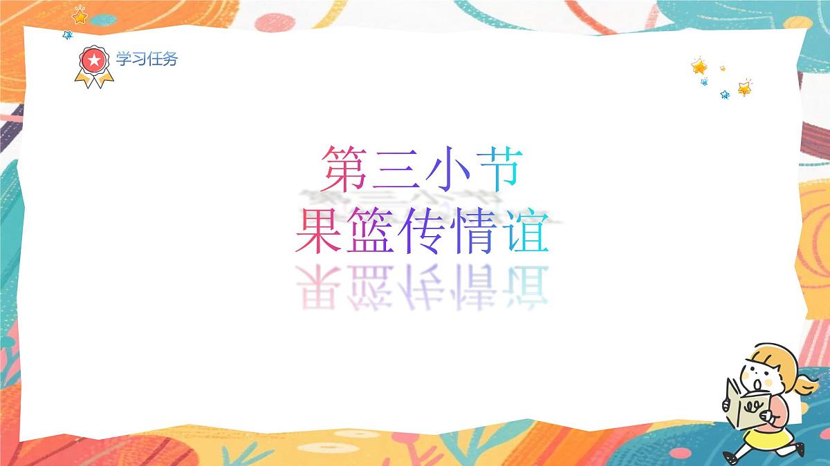 人美版(2024)美术三年级上册6果篮传情谊》PPT课件第2页