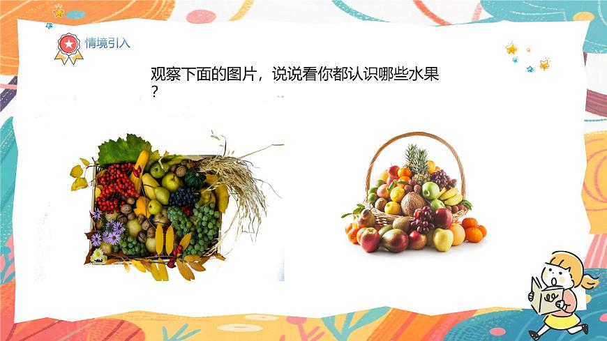 人美版(2024)美术三年级上册6果篮传情谊》PPT课件第5页