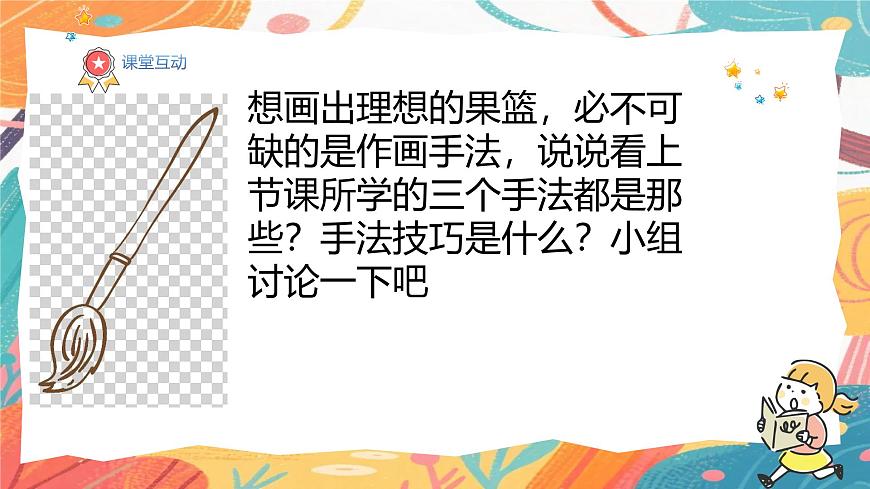 人美版(2024)美术三年级上册6果篮传情谊》PPT课件第7页