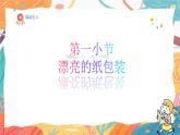 人美版(2024)美術(shù)-三年級(jí)上冊(cè)第七課《漂亮的紙包裝》課件+教學(xué)設(shè)計(jì)