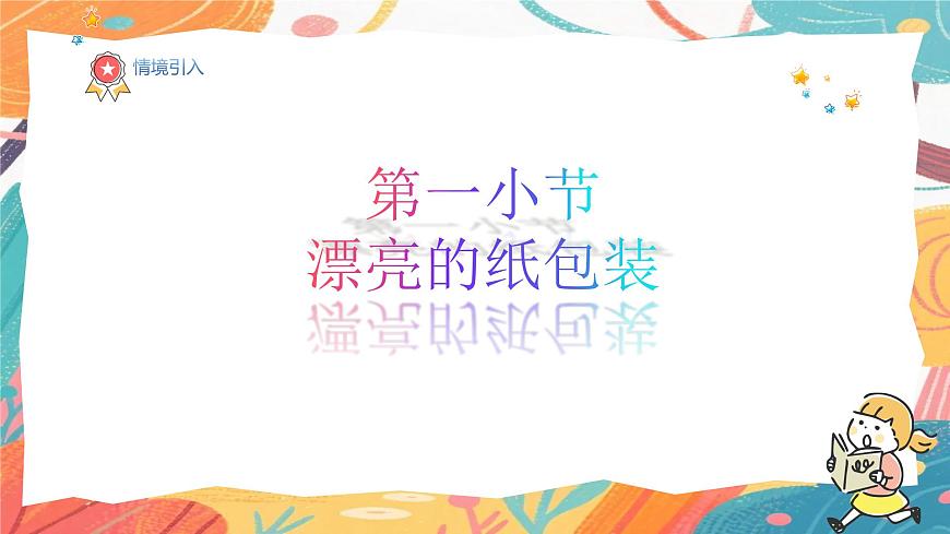 人美版(2024)美术三年级上册7《漂亮的纸包装》PPT课件第2页