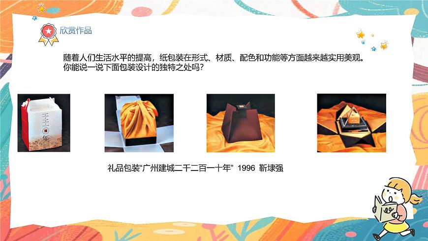 人美版(2024)美术三年级上册7《漂亮的纸包装》PPT课件第5页