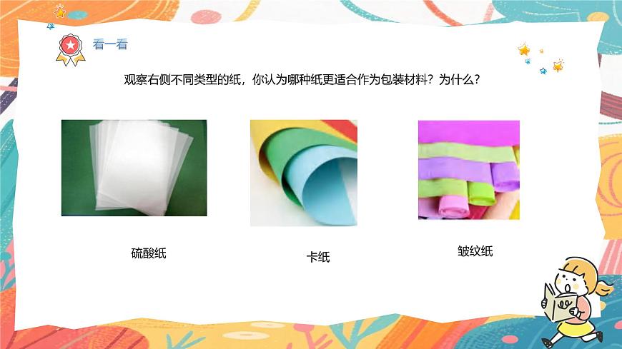 人美版(2024)美术三年级上册7《漂亮的纸包装》PPT课件第7页