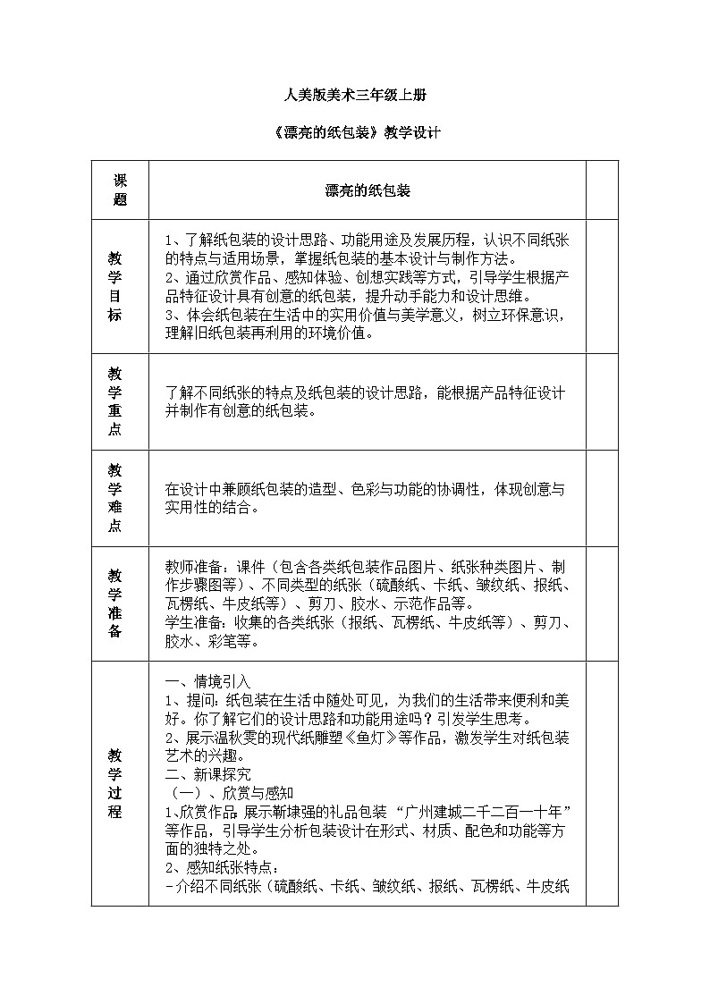 人美版(2024)美术三年级上册第七课《漂亮的纸包装》教学设计第1页