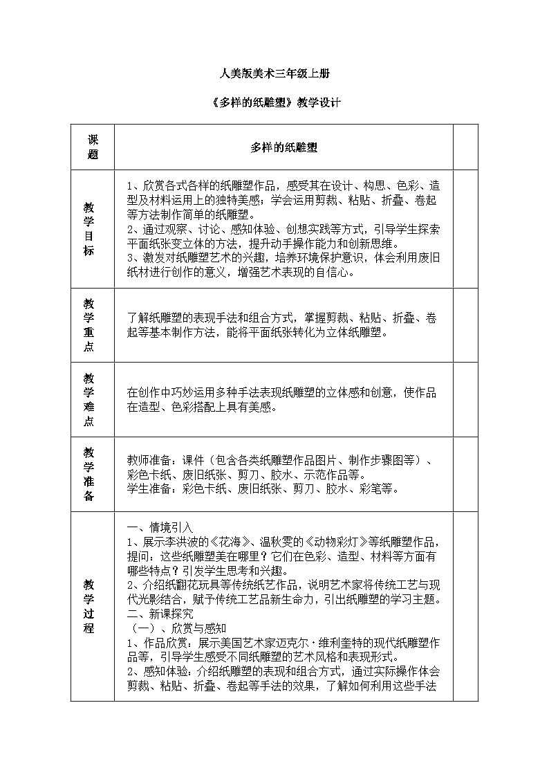 人美版(2024)美术三年级上册第八课《多样的纸雕塑》教学设计第1页