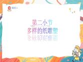 人美版(2024)美術(shù)-三年級(jí)上冊(cè)第八課《多樣的紙雕塑》課件+教學(xué)設(shè)計(jì)