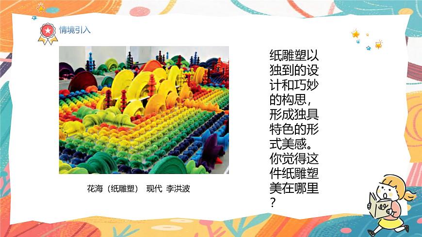 人美版(2024)美术三年级上册8《多样的纸雕塑》PPT课件第4页
