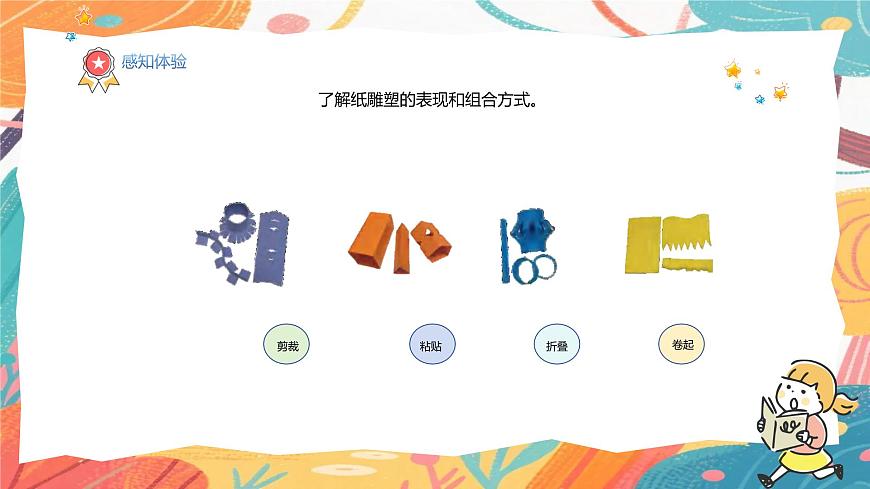 人美版(2024)美术三年级上册8《多样的纸雕塑》PPT课件第7页