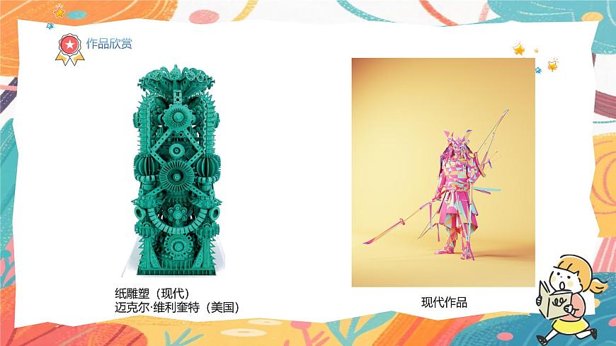 人美版(2024)美术三年级上册8《多样的纸雕塑》PPT课件第8页