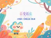 人美版(2024)美術(shù)-三年級(jí)上冊(cè)第九課《溫暖的紙賀卡》課件+教學(xué)設(shè)計(jì)