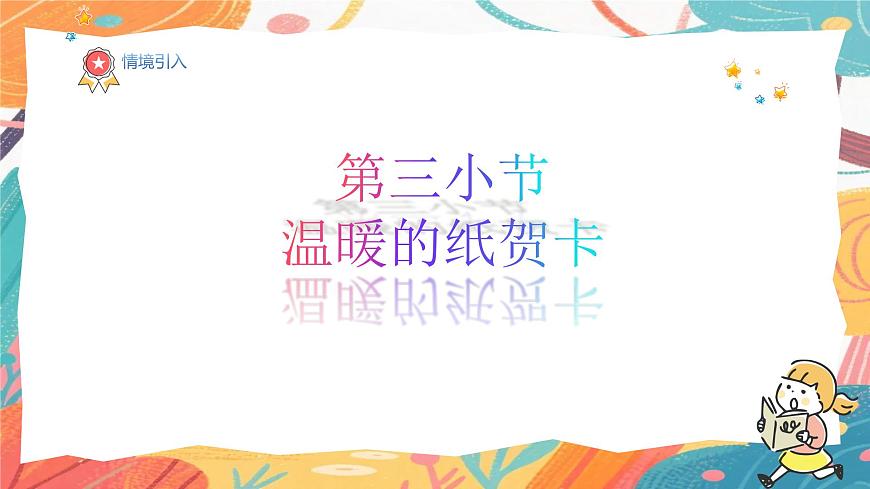 人美版(2024)美术三年级上册9《温暖的纸贺卡》PPT课件第2页