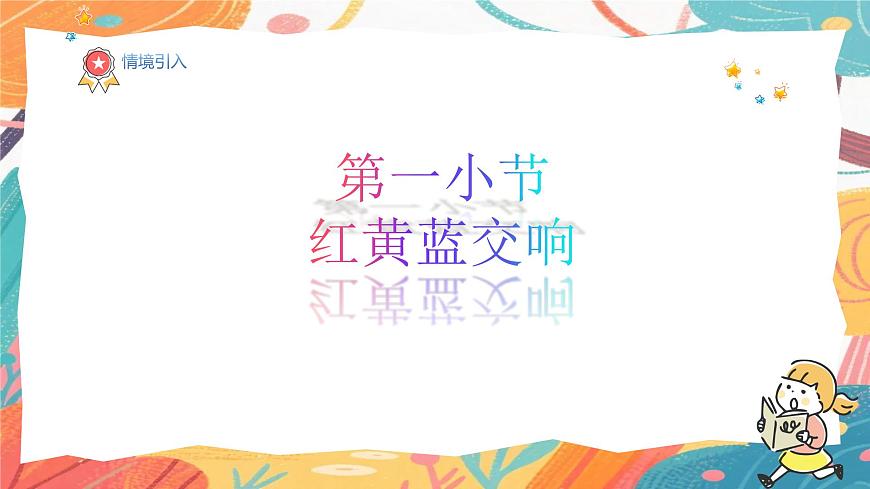 人美版(2024)美术三年级上册10《红黄蓝交响》PPT课件第2页