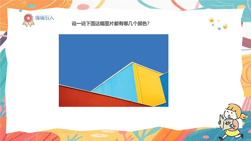 人美版(2024)美术三年级上册10《红黄蓝交响》PPT课件第5页