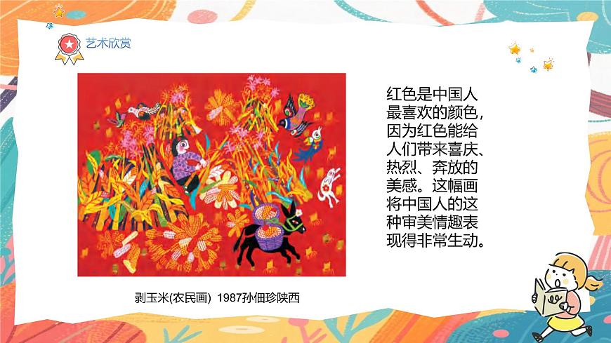 人美版(2024)美术三年级上册10《红黄蓝交响》PPT课件第7页