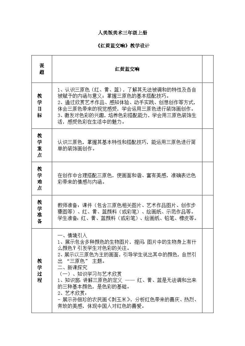人美版(2024)美术三年级上册第十课《红黄蓝交响》教学设计第1页