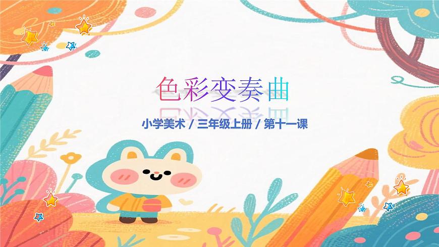 人美版(2024)美术三年级上册11《原色变形记》PPT课件第1页