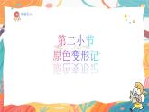 人美版(2024)美術(shù)-三年級(jí)上冊(cè)第一十一課《原色變形記》課件+教學(xué)設(shè)計(jì)