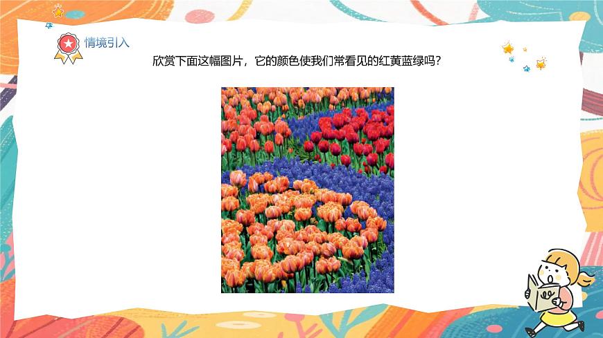 人美版(2024)美术三年级上册11《原色变形记》PPT课件第4页