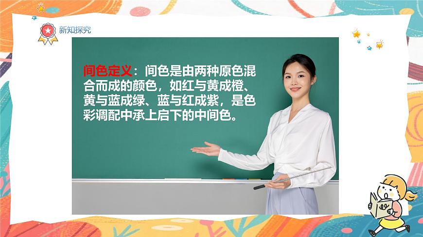 人美版(2024)美术三年级上册11《原色变形记》PPT课件第5页