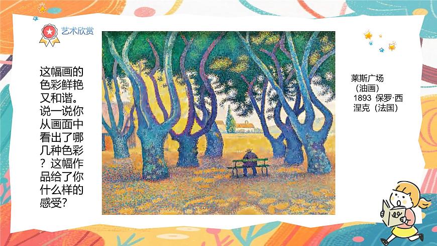 人美版(2024)美术三年级上册11《原色变形记》PPT课件第7页