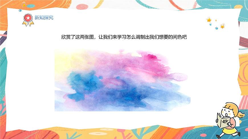 人美版(2024)美术三年级上册11《原色变形记》PPT课件第8页