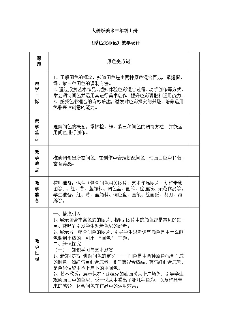 人美版(2024)美术三年级上册第十一课《原色变形记》教学设计第1页