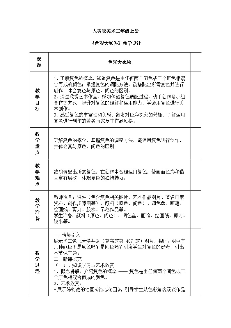 人美版(2024)美术三年级上册第十二课《色彩大家族》教学设计第1页