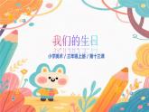 人美版(2024)美術(shù)-三年級(jí)上冊(cè)第一十三課《我的生日》課件+教學(xué)設(shè)計(jì)